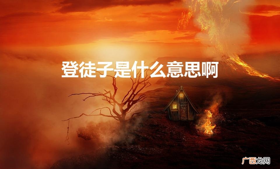 登徒子什么意思 登徒子是什么意思啊
