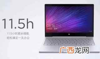 小米笔记本的优缺点介绍 小米电脑怎么样