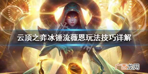 云顶之弈薇恩冰锤流怎么玩 云顶之弈冰锤流薇恩玩法技巧详解_网