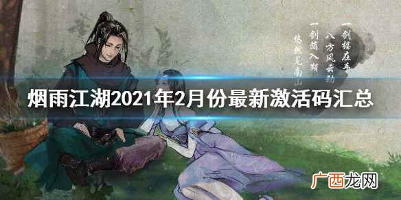 烟雨江湖2022年2月份最新激活码一览 烟雨江湖最新激活码汇总