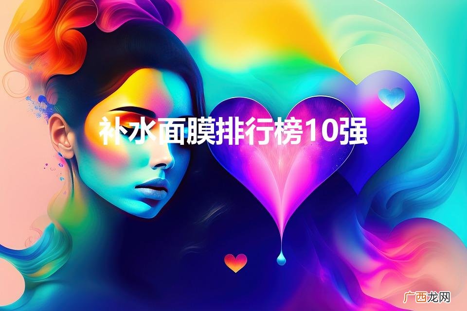 补水面膜排行榜10强（日本补水面膜排行榜10强)