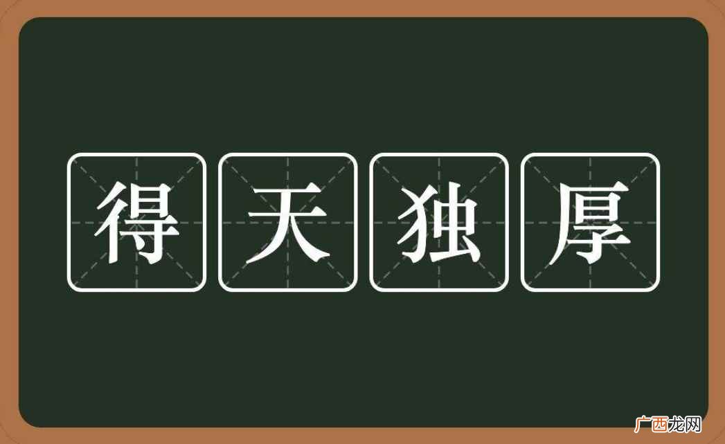 不可或缺的意思是什么 得天独厚的意思是什么