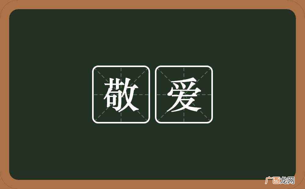 越发敬爱的近义词:崇敬、尊敬 越发敬爱的近义词有哪些