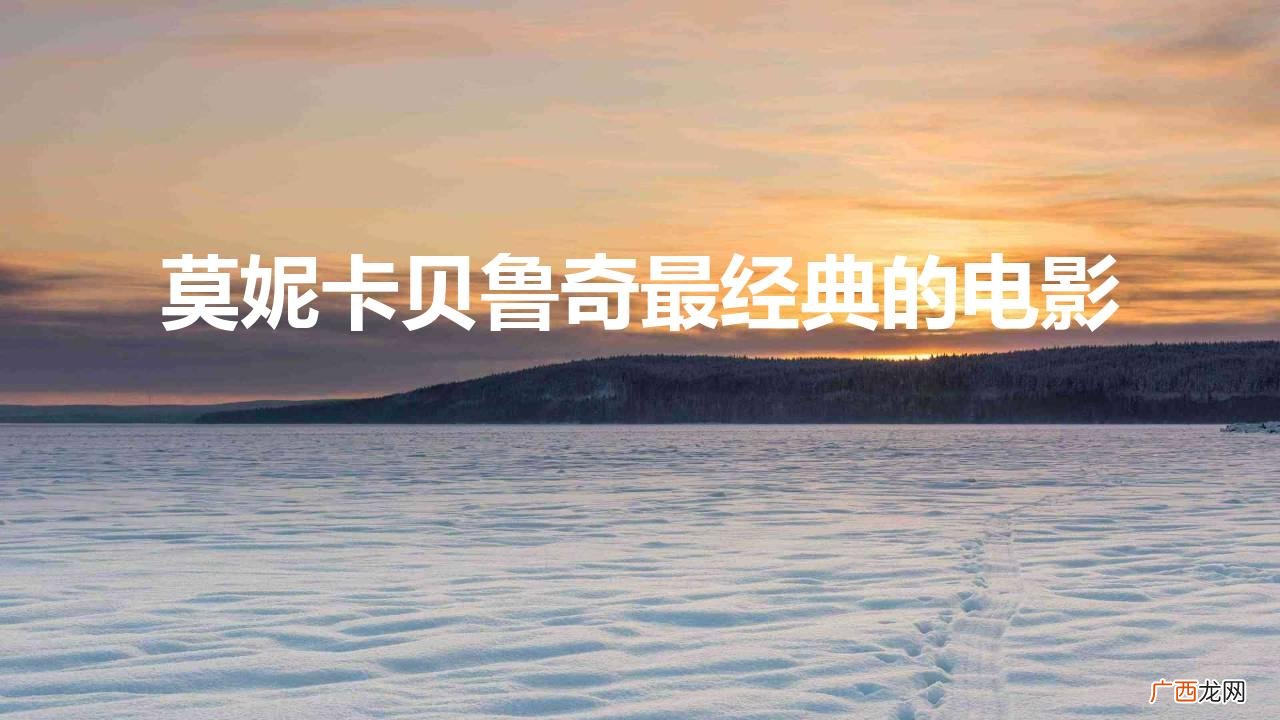 五部莫妮卡贝鲁奇的经典作品 莫妮卡贝鲁奇最经典的电影