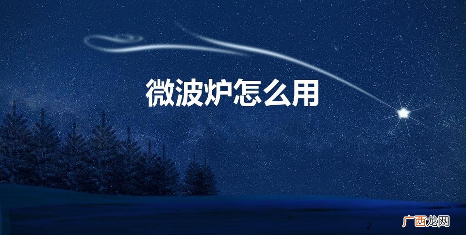 微波炉怎么用加热饭菜的 微波炉怎么用
