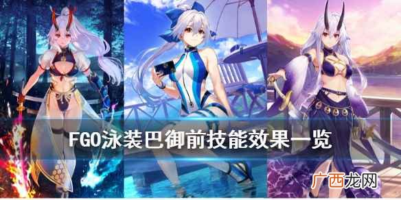 FGO泳装巴御前技能介绍 FGO泳装巴御前技能宝具介绍