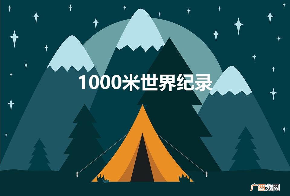 一千米跑的世界纪录是多少 1000米世界纪录
