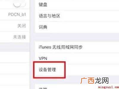 ipad如何调出设备管理的具体操作步骤 ipad如何调出设备管理