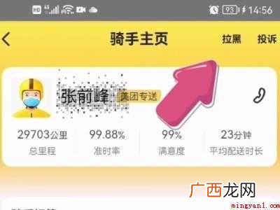 演示机型:Iphone 12 美团拉黑骑手在哪里