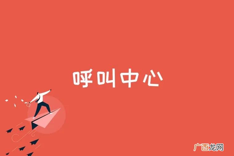 呼叫中心的重要性及功能 呼叫中心是什么