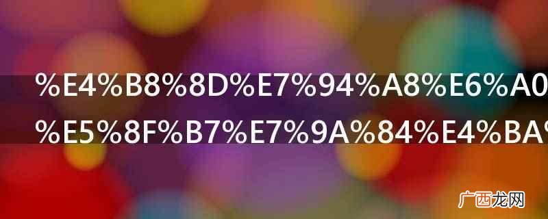 打字不用标点符号的人,是一个性格偏内敛的人 不用标点符号的人性格