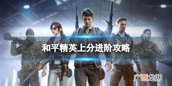 和平精英:吃鸡进阶上分攻略 和平精英怎么快速上王牌