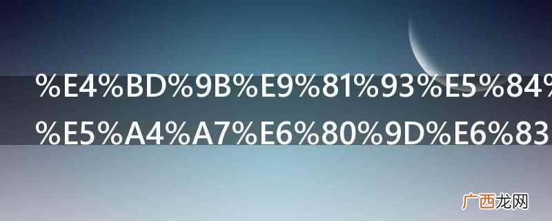 道家讲的是人与心的关系 佛道儒的三大思想精髓
