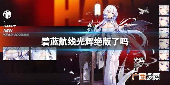 碧蓝航线光辉获得方法介绍 碧蓝航线光辉绝版了吗