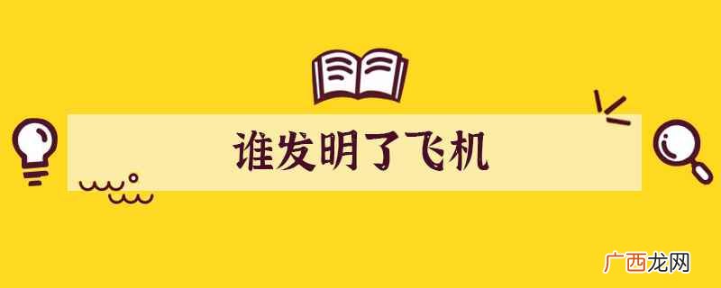 莱特兄弟发明飞机的影响 发明飞机的人是谁