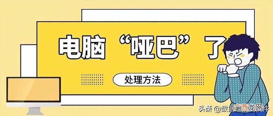 电脑声音静音了怎么调回来 电脑静音了怎么恢复声音