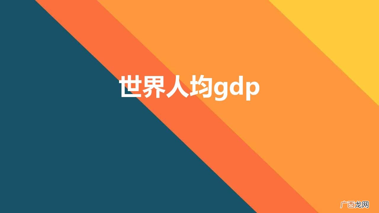 2021全球人均GDP排名 世界人均gdp