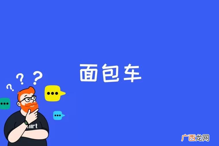 面包车是什么梗 面包车是什么