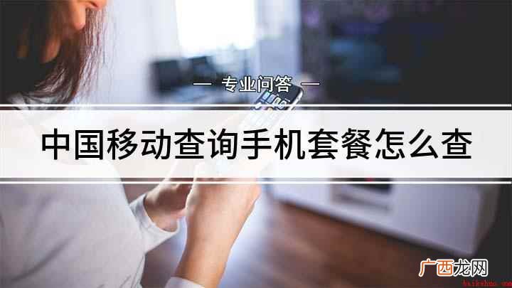 中国移动套餐怎么查询 中国移动查询手机套餐怎么查