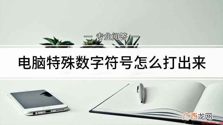 如何打出这些特殊字符 电脑特殊数字符号怎么打出来