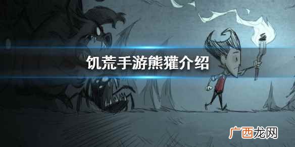 饥荒手游熊獾介绍 饥荒合辑版熊獾怎么打
