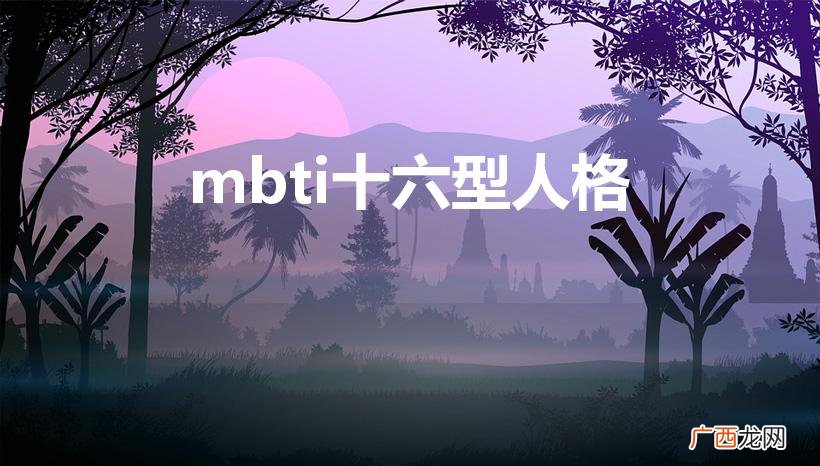 16型人格特点及适合职业 mbti十六型人格