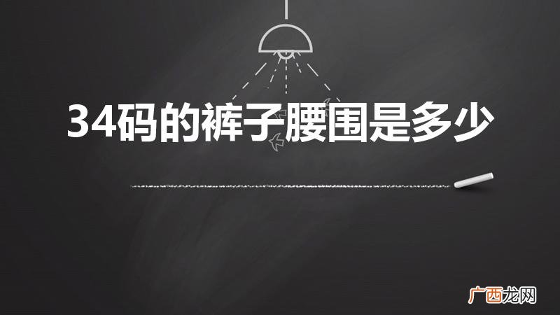 裤子34码是多大腰围 34码的裤子腰围是多少