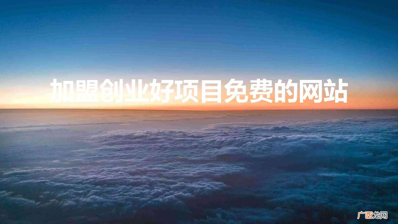 创业加盟网站大全 加盟创业好项目免费的网站