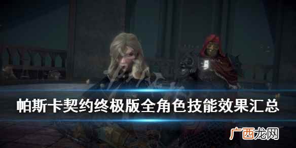 帕斯卡契约终极版全角色技能效果汇总 帕斯卡契约角色技能介绍
