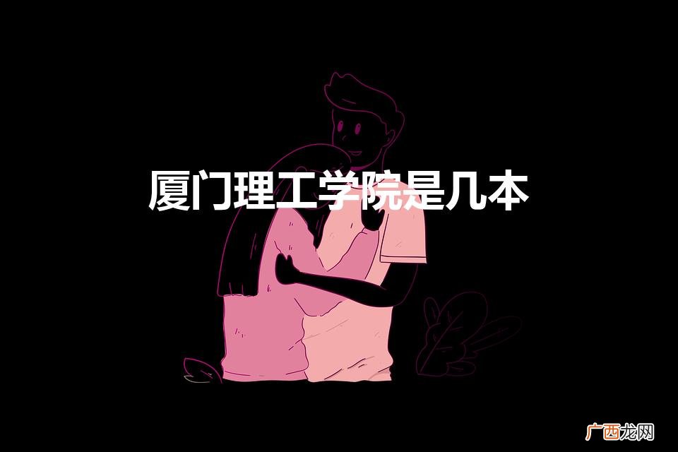厦门理工学院是一本还是二本 厦门理工学院是几本