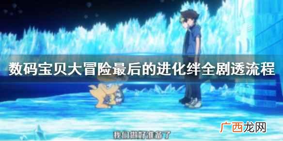 数码宝贝大冒险最后的进化绊全剧透剧情流程 LASTEVOLUTION绊剧透
