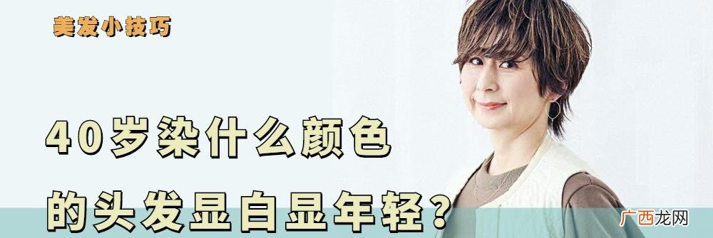 最减龄显白又洋气的发色 40岁减龄头发染啥颜色