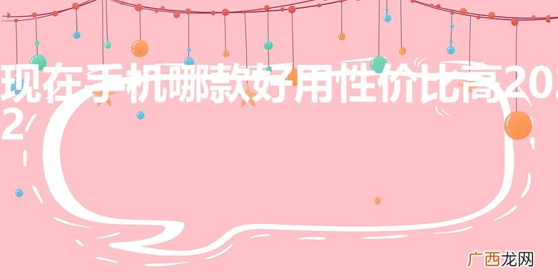 哪款手机性价比高最值得入手 现在手机哪款好用性价比高2022