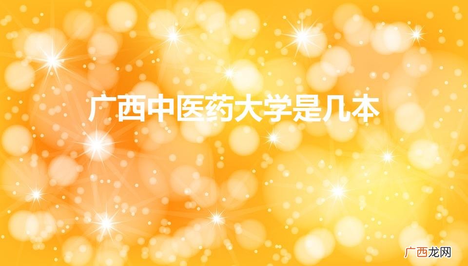 是一本还是二本 广西中医药大学是几本