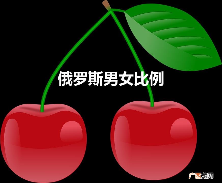 为什么男少女多 俄罗斯男女比例