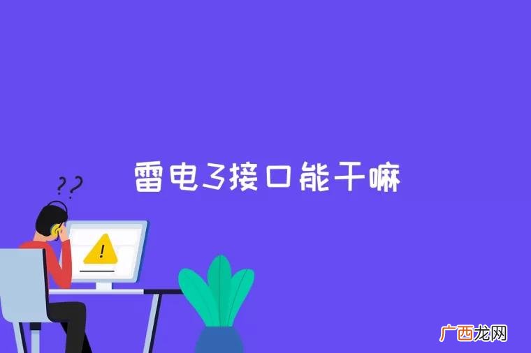 雷电3接口是干什么的 雷电3接口能干嘛