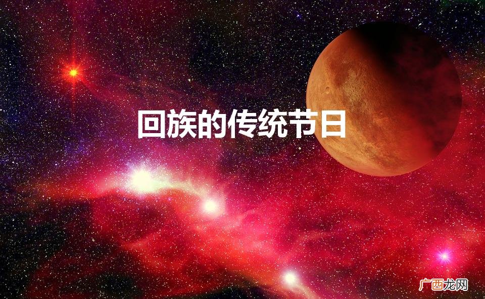 回族的传统节日是什么 回族的传统节日
