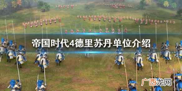帝国时代4德里苏丹国有哪些单位 帝国时代4德里苏丹单位介绍