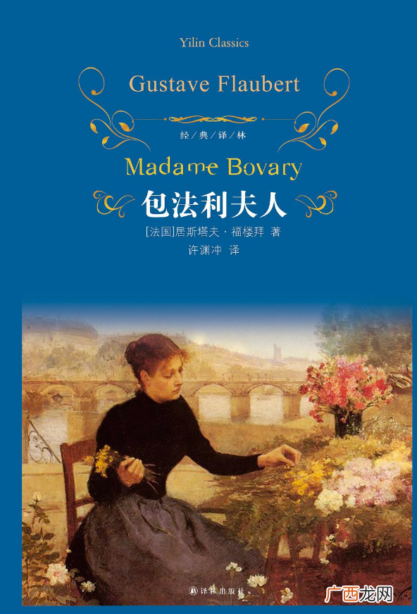 文学大师福楼拜的代表作 世界名著包法利夫人的作者是哪个
