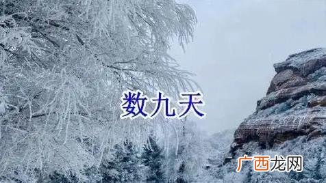数九天是中国流行的风俗之一 2024数九从哪一天开始到哪一天结束