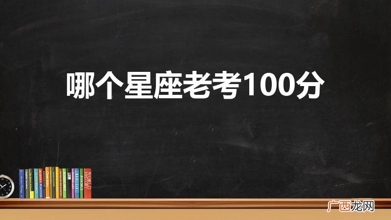 总是考100分的星座 哪个星座老考100分