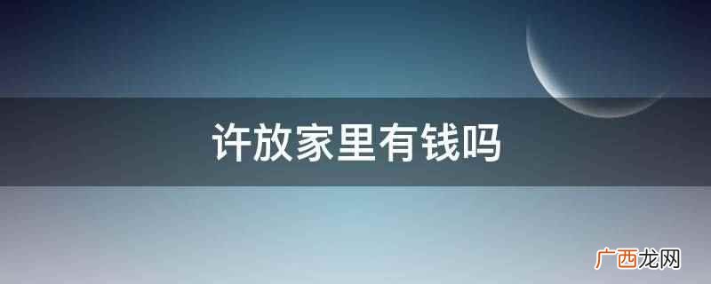 许放家里有钱吗