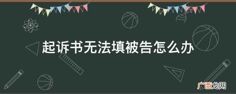 起诉书被告地址怎么填写 两个被告的起诉书怎么写