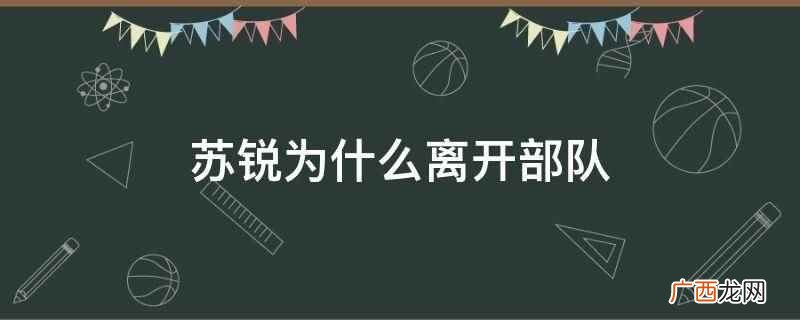最强狂兵苏锐离开部队 苏锐怎么离开部队的