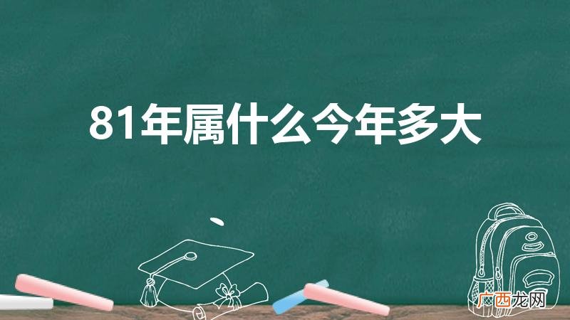 81年的今年多大了 81年属什么今年多大