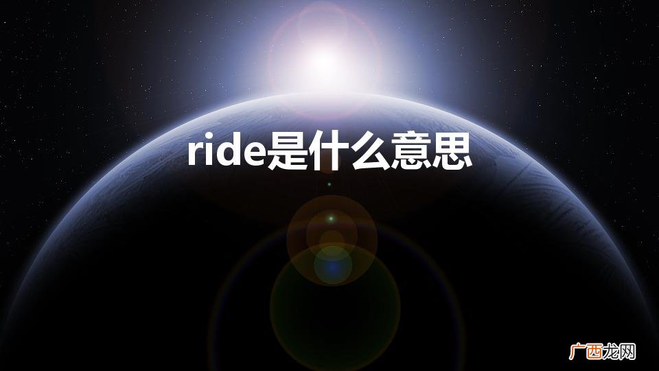 英文ride的中文翻译 ride是什么意思