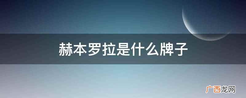 赫本罗拉的女装主要有高档、中档和流行档three款 赫本罗拉是什么牌子