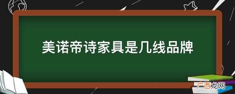 美诺帝诗家具是二线品牌 美诺帝诗家具是几线品牌