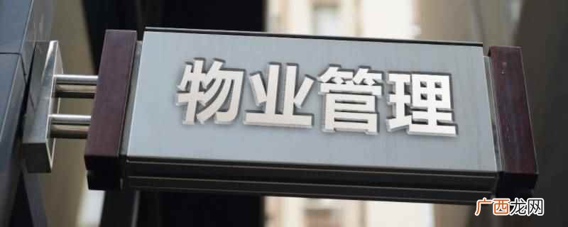 荣和花园物业怎么收费 荣和物业是否包括公摊电费