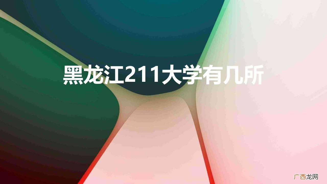 2022年黑龙江高校排名一览 黑龙江211大学有几所